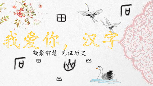 部编版小学五年级语文下册综合性学习《我爱你,汉字》优秀课件