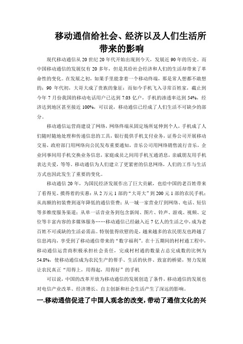 移动通信给社会、经济以及人们生活所带来的影响