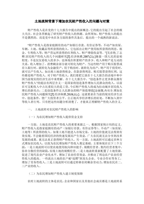 土地流转背景下增加农民财产性收入的问题与对策