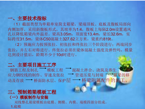 后张法预应力混凝土简支箱梁预制