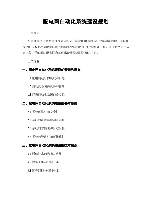 配电网自动化系统建设规划