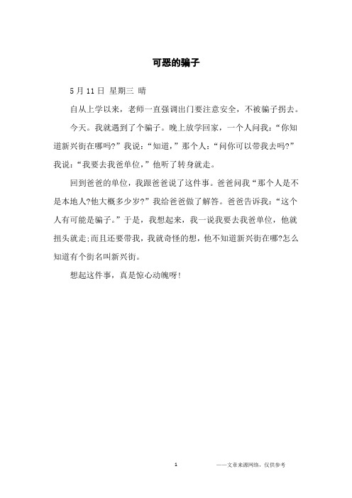 可恶的骗子_小学生