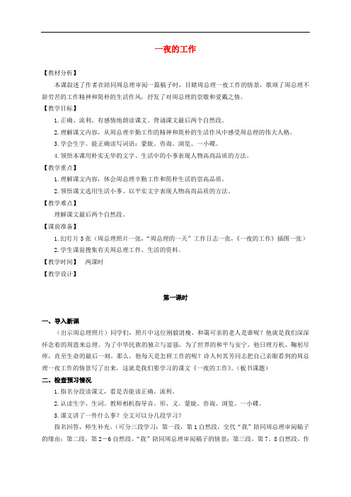 六年级语文上册 一夜的工作 1教案 北师大版