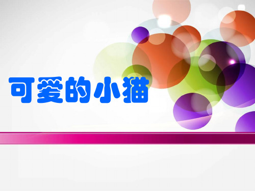 新北师大版一年级数学上册《可爱的小猫》课件