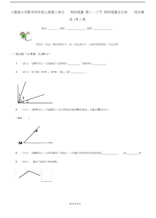 人教版小学数学四年级上册第三单元角的度量第二、三节角的度量及分类同步测试(II)卷