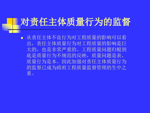 质量行为监督