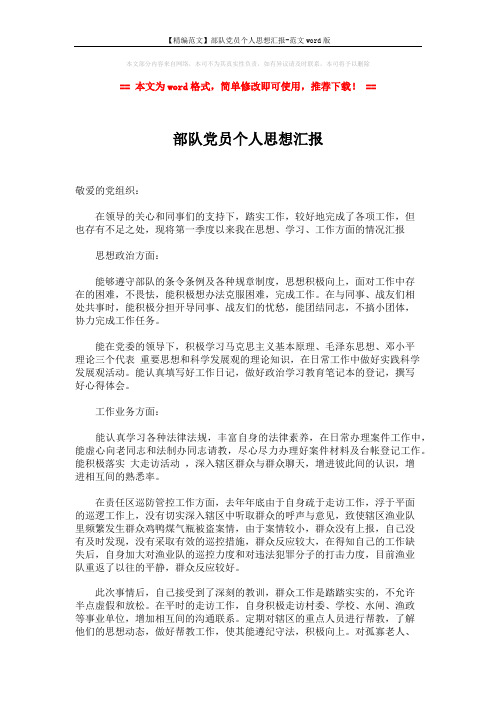 【精编范文】部队党员个人思想汇报-范文word版 (2页)