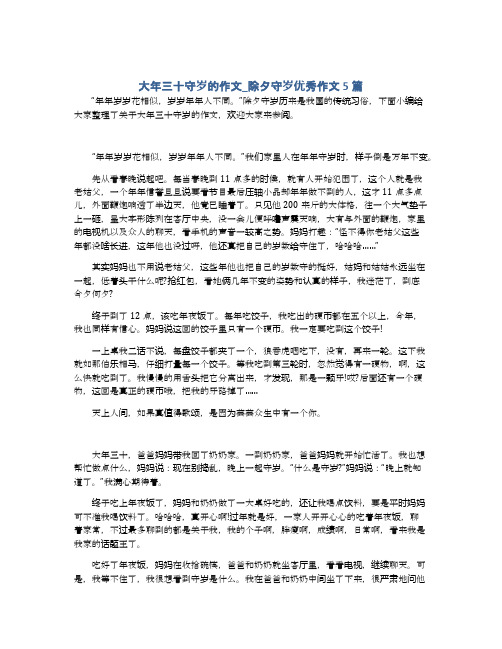 大年三十守岁的作文_除夕守岁优秀作文5篇