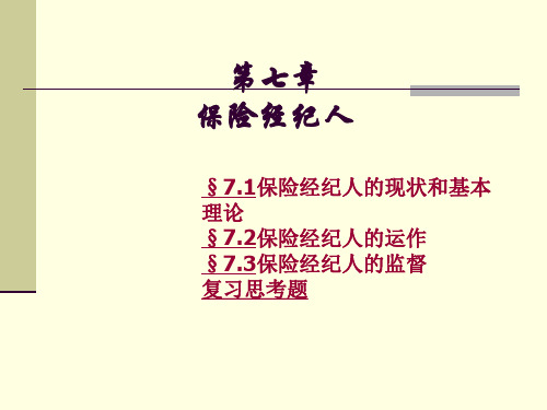 第七章 保险经纪人第八章 专业自保公司