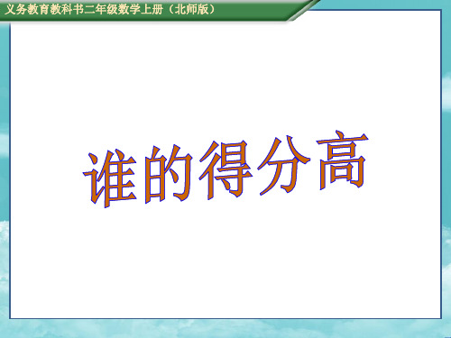 北师二年级数学上册课件一 、 加与减1.1谁的得分高