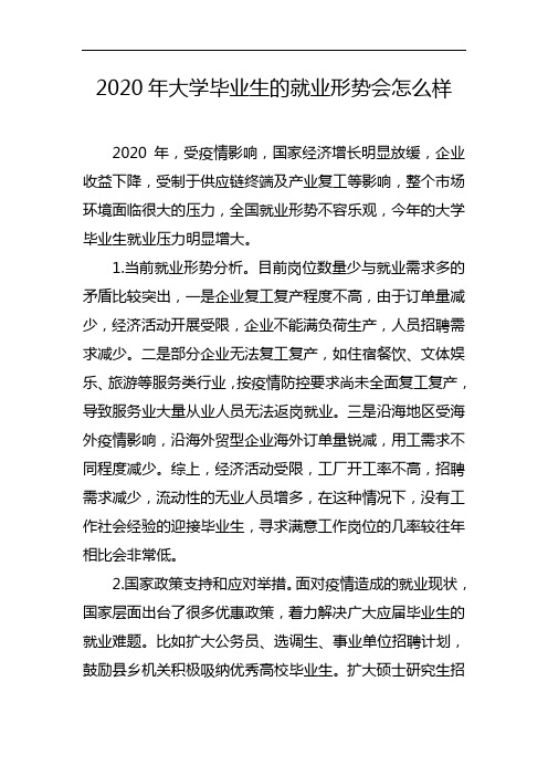 2020年大学毕业生的就业形势会怎么样