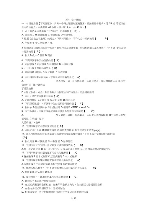 历年浙江会计从业资格证考试会计基础历年真题及答案