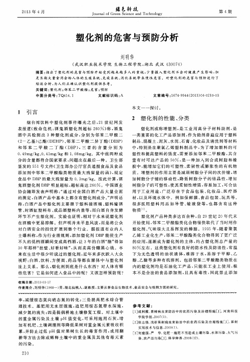 塑化剂的危害与预防分析