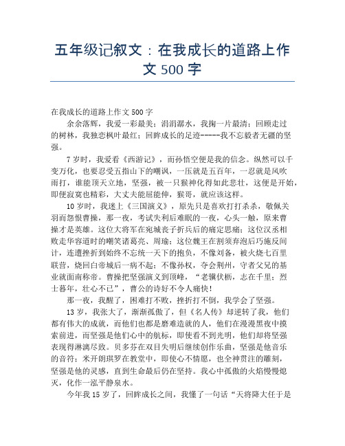 五年级记叙文：在我成长的道路上作文500字