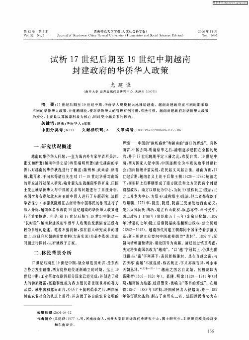试析17世纪后期至19世纪中期越南封建政府的华侨华人政策