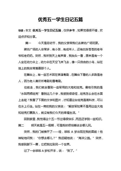 优秀五一学生日记五篇
