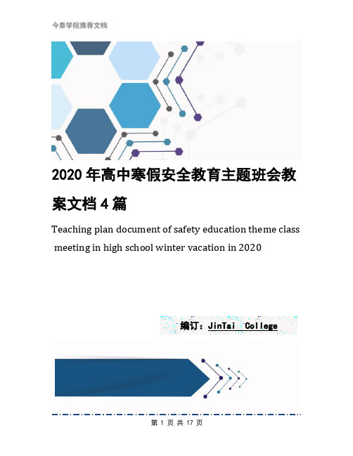 2020年高中寒假安全教育主题班会教案文档4篇
