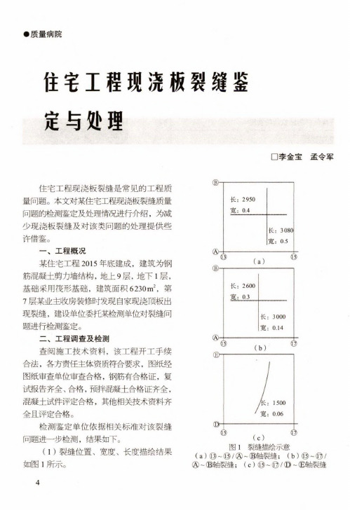 住宅工程现浇板裂缝鉴定与处理