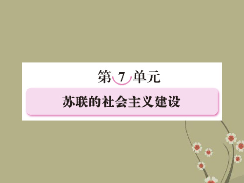【成才之路】高中历史 第七单元 苏联的社会主义建设 第20课 从“战时共产主义”到“斯大林模式”