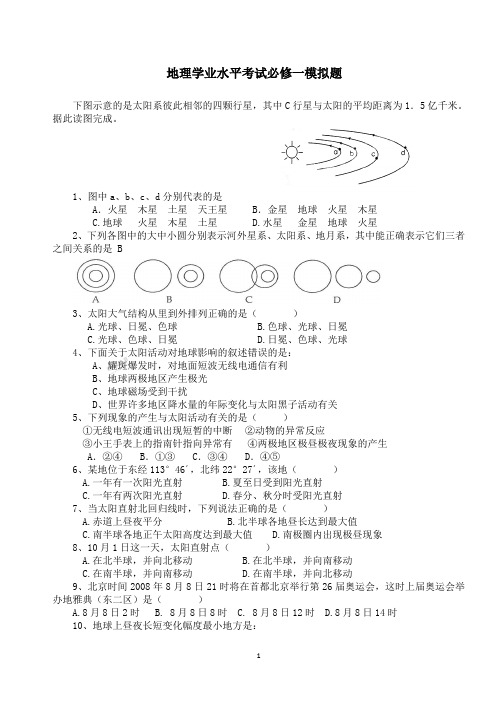 高中地理学业水平测试复习题(必修一)参考资料
