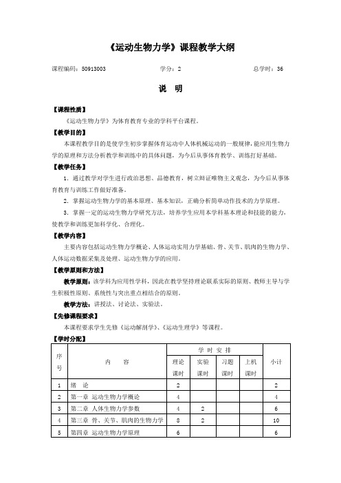 《运动生物力学》课程教学大纲