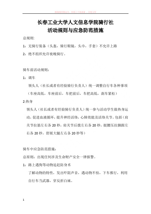 骑行社活动规则与应急防范措施