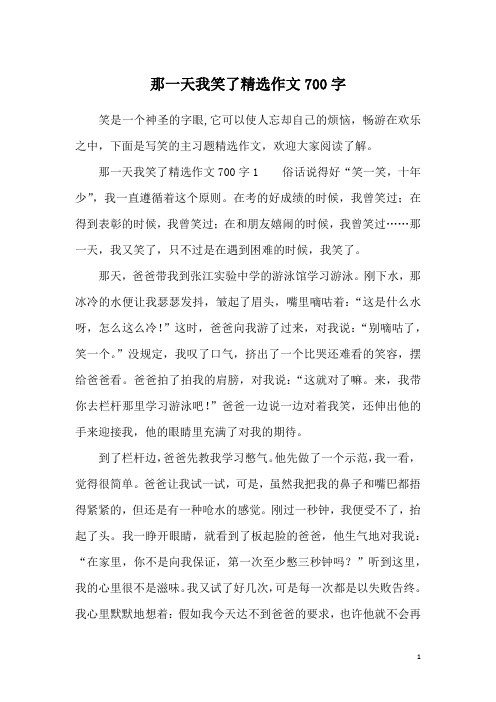 那一天我笑了精选作文700字