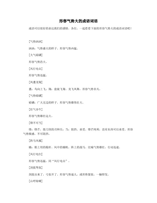 形容气势大的成语词语