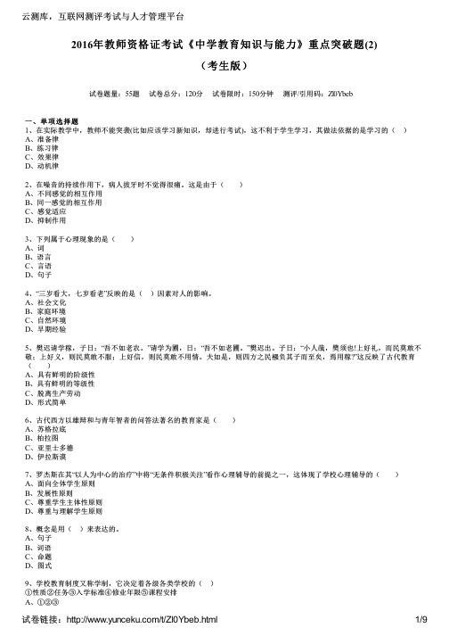 2016年教师资格证考试《中学教育知识与能力》重点突破题(2)(考生版)