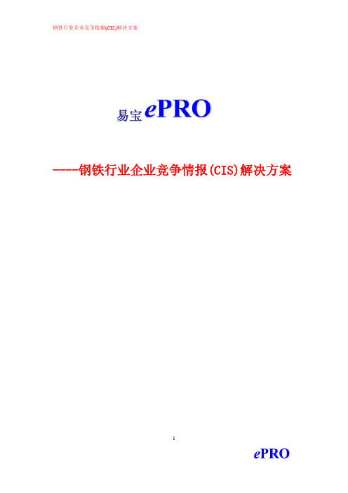 钢铁行业企业竞争情报(CIS) 解决方案
