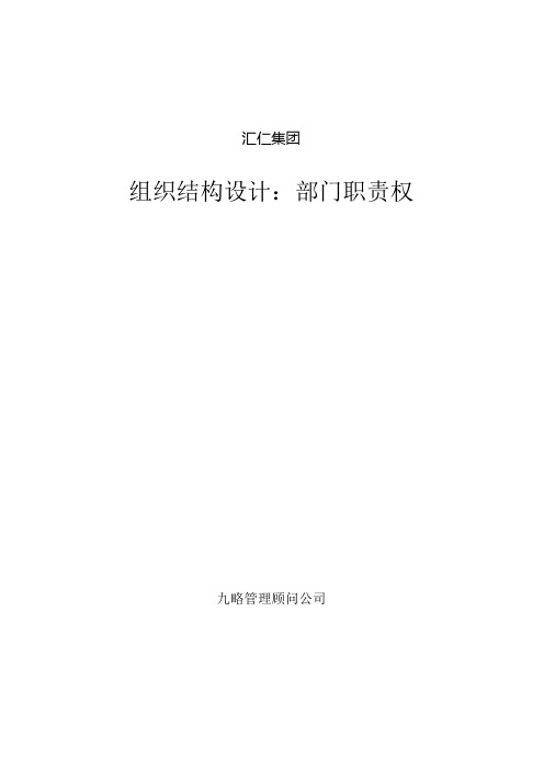 汇仁集团组织结构设计：职能部分