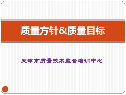 质量方针&amp;质量目标
