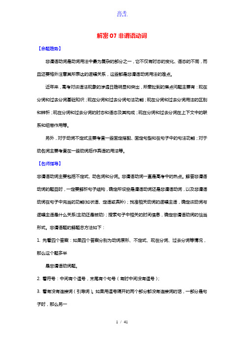 山东省2021届高考英语二轮复习考点透析解密07非谓语动词讲义+分层训练