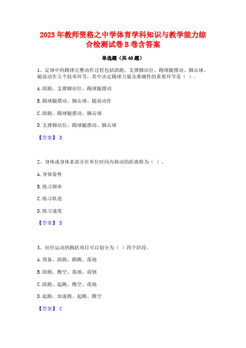 2023年教师资格之中学体育学科知识与教学能力综合检测试卷B卷含答案