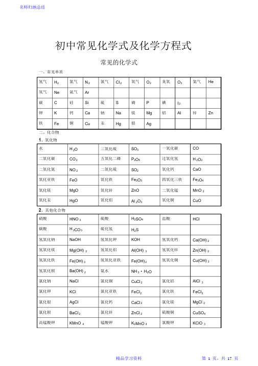 超详细初中常见化学式及化学方程式大全(完整版)