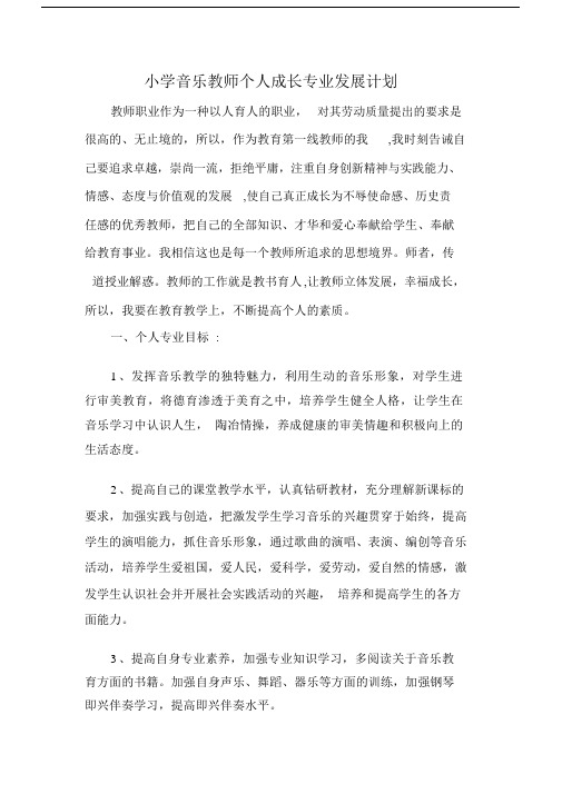 完整版小学音乐教师个人成长专业发展计划.doc