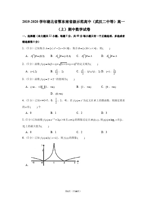 2019-2020学年湖北省鄂东南省级示范高中(武汉二中等)高一(上)期中数学试卷