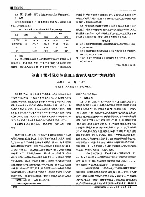 健康干预对原发性高血压患者认知及行为的影响