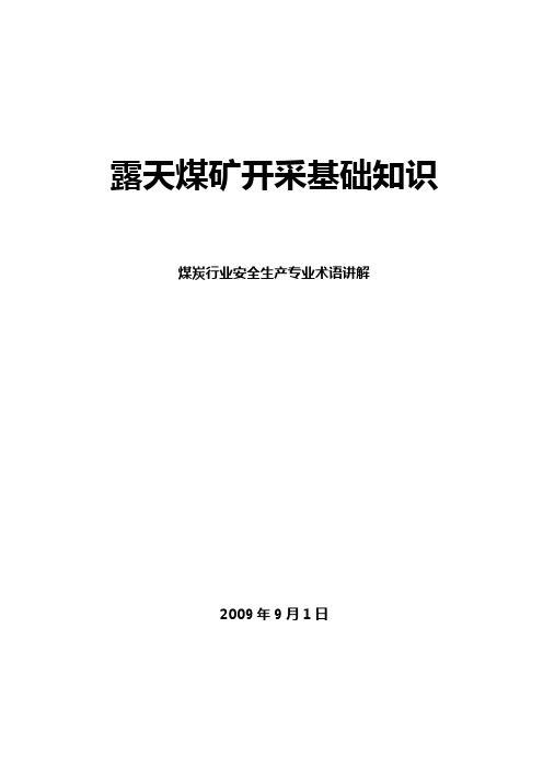 露天煤矿开采基础知识(讲稿)