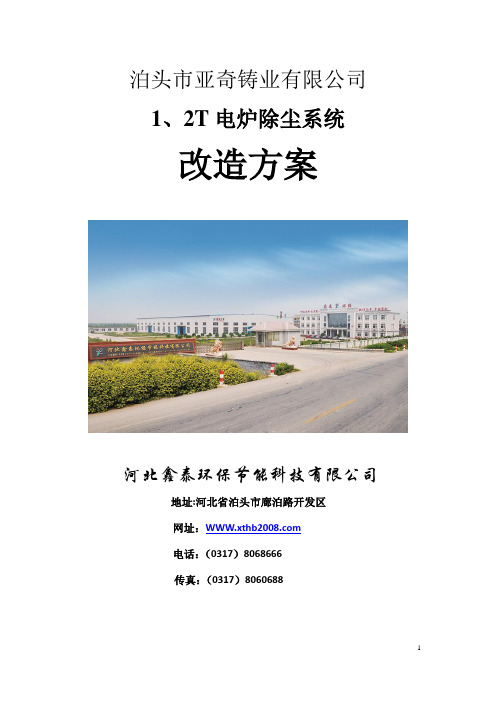 亚奇铸业电炉除尘系统改造方案