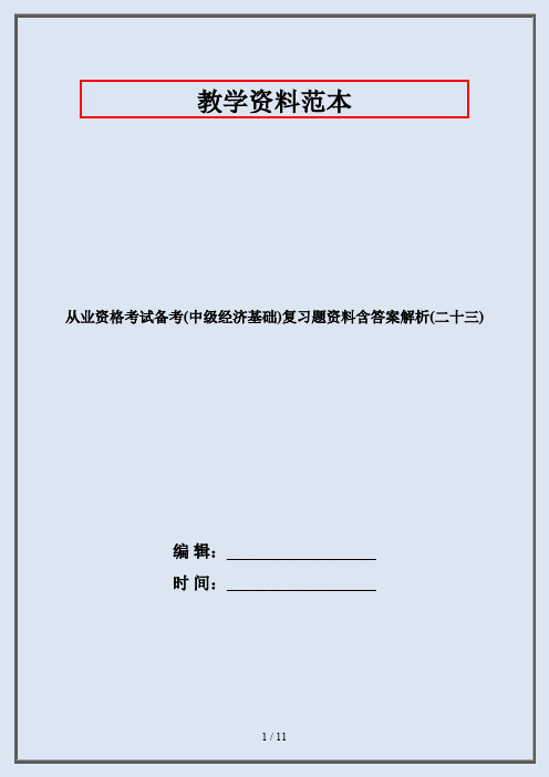 从业资格考试备考(中级经济基础)复习题资料含答案解析(二十三)