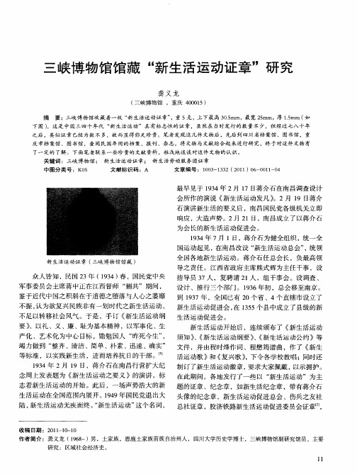 三峡博物馆馆藏“新生活运动证章”研究