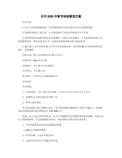 公司2020中秋节活动策划方案