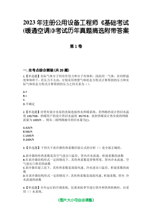 2023年注册公用设备工程师《基础考试(暖通空调)》考试历年真题摘选附带答案