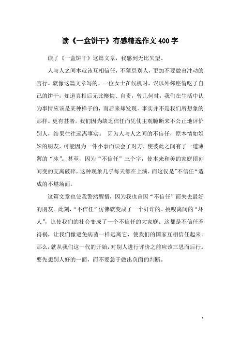 读《一盒饼干》有感精选作文400字