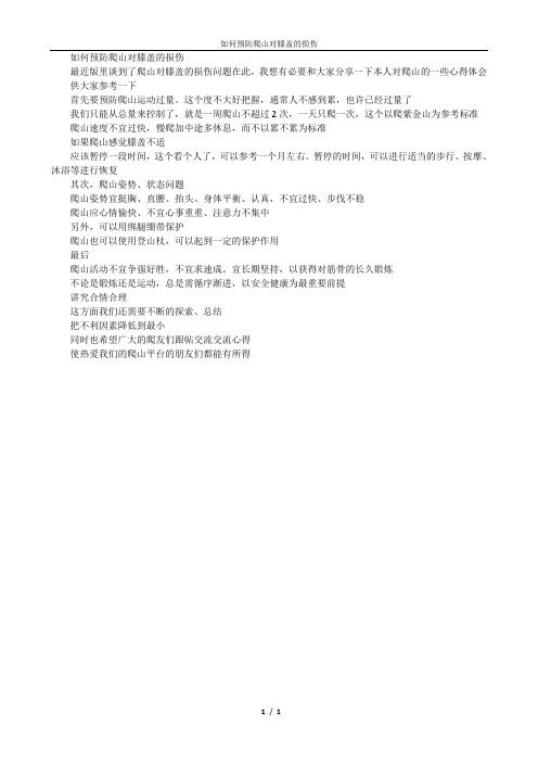 如何预防爬山对膝盖的损伤