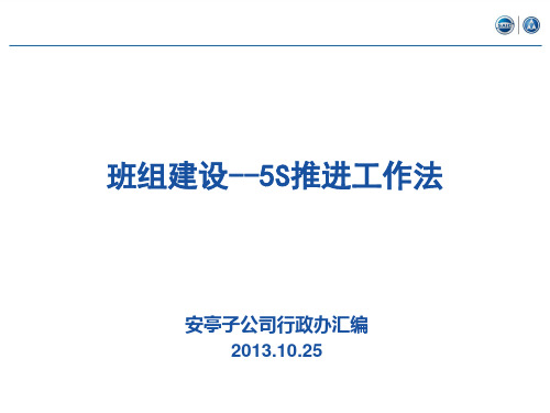 班组建设--5S推进工作法