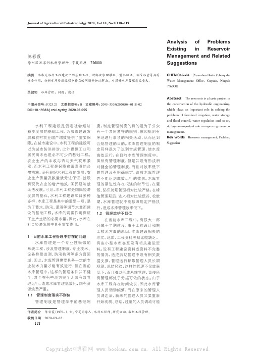 水库管理存在的问题及相关建议分析