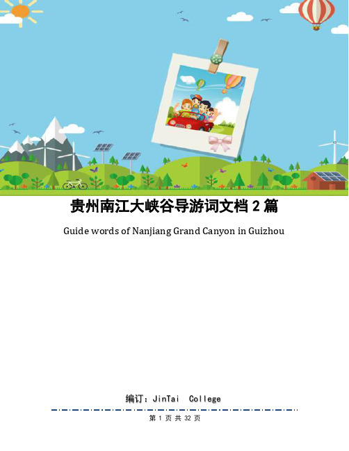 贵州南江大峡谷导游词文档2篇