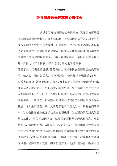 学习郑培民先进事迹心得体会